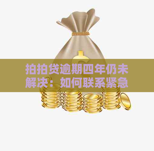 逾期四年仍未解决：如何联系紧急联系人并寻求解决方案？