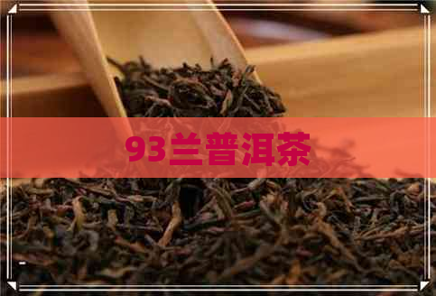 93兰普洱茶