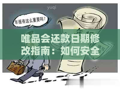 唯品会还款日期修改指南：如何安全更改，注意事项