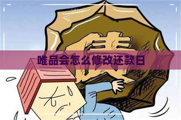 唯品会怎么修改还款日