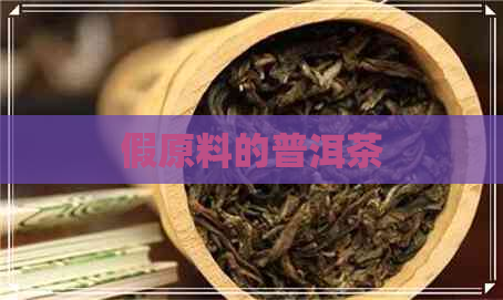 假原料的普洱茶