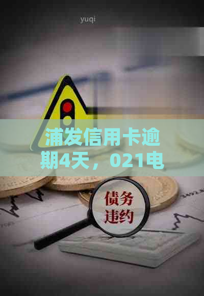 浦发信用卡逾期4天，021电话不断，如何解决？