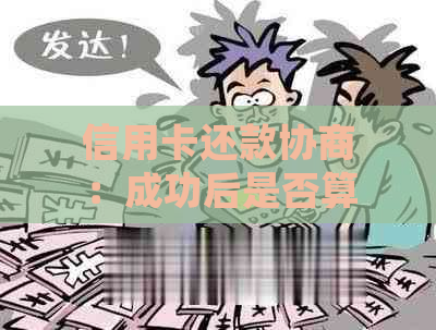 信用卡还款协商：成功后是否算做呆账？了解关键因素和处理方式