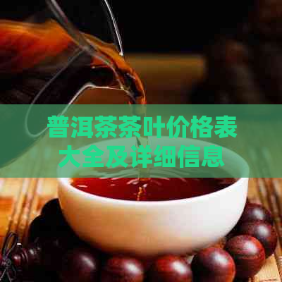 普洱茶茶叶价格表大全及详细信息