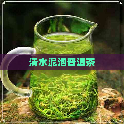 清水泥泡普洱茶