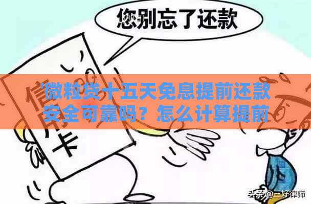 '微粒贷十五天免息提前还款安全可靠吗？怎么计算提前还款利息？'