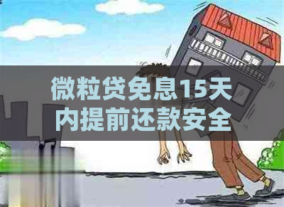 微粒贷免息15天内提前还款安全吗？怎么操作？利息如何计算？