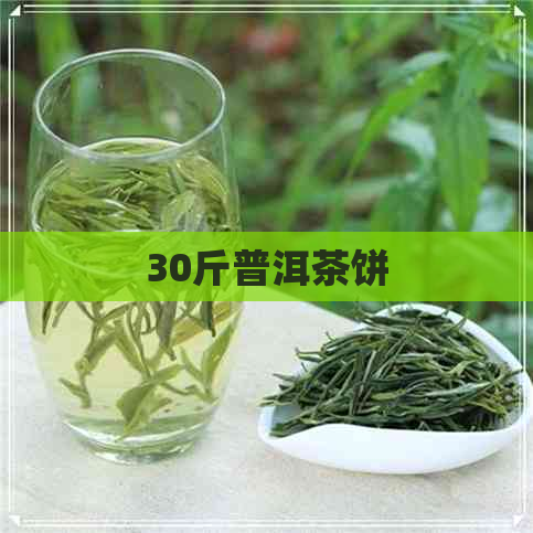 30斤普洱茶饼