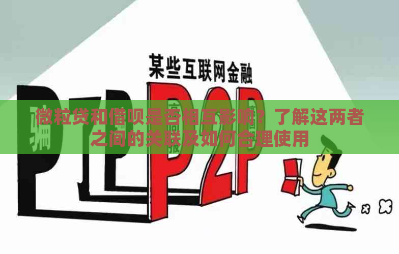 微粒贷和借呗是否相互影响？了解这两者之间的关联及如何合理使用