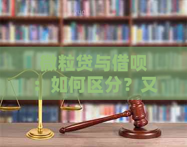 微粒贷与借呗：如何区分？又有哪些风险需要注意？