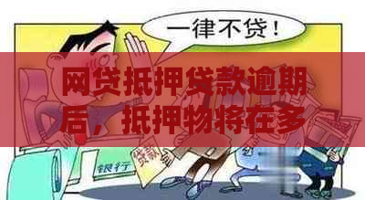 网贷抵押贷款逾期后，抵押物将在多久后被处理？