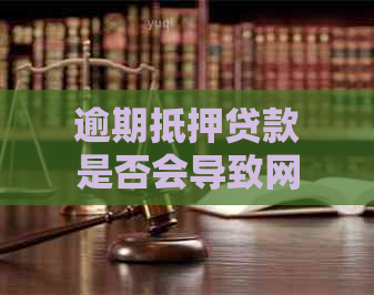 逾期抵押贷款是否会导致网贷被抽贷？了解相关政策和处理方法