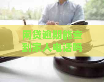 网贷逾期能查到家人电话吗？