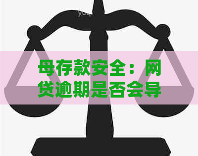 母存款安全：网贷逾期是否会导致银行查封？