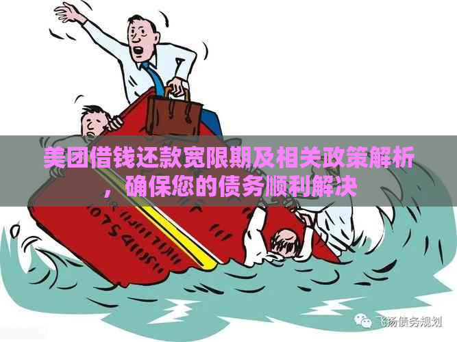 美团借钱还款宽限期及相关政策解析，确保您的债务顺利解决