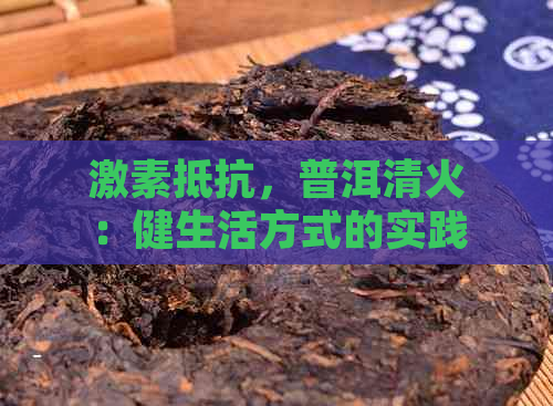 激素抵抗，普洱清火：健生活方式的实践与体验