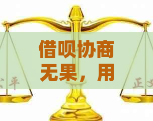 借呗协商无果，用户遭遇恶意欠款指控，如何解决？