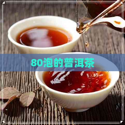 80泡的普洱茶