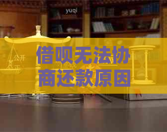 借呗无法协商还款原因与解决方法：投诉流程与注意事项