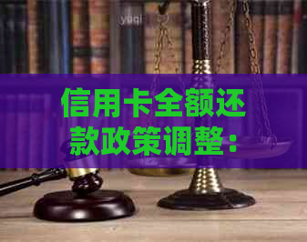 信用卡全额还款政策调整：原因与影响分析