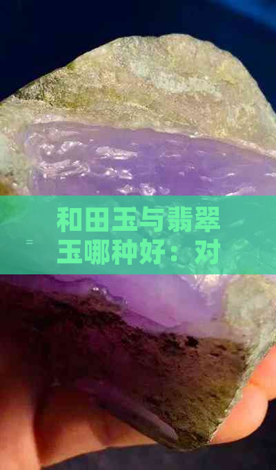 和田玉与翡翠玉哪种好：对身体更好？