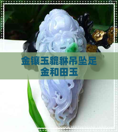 金镶玉貔貅吊坠足金和田玉