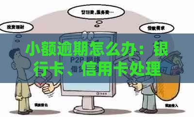 小额逾期怎么办：银行卡、信用卡处理及消除方法，后果和影响分析