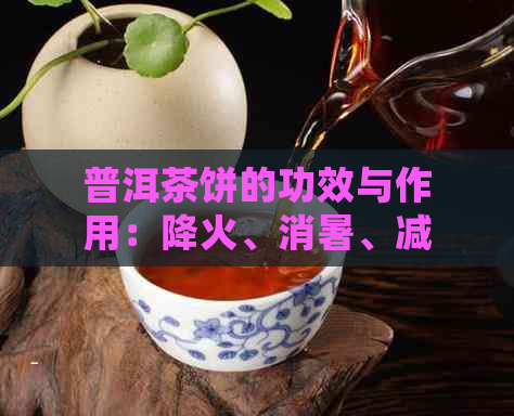 普洱茶饼的功效与作用：降火、消暑、减肥一应俱全！