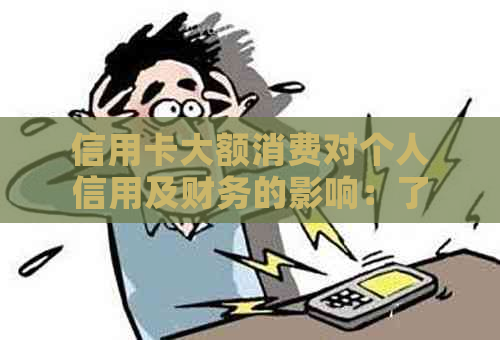 信用卡大额消费对个人信用及财务的影响：了解每月刷信用卡的高额度行为