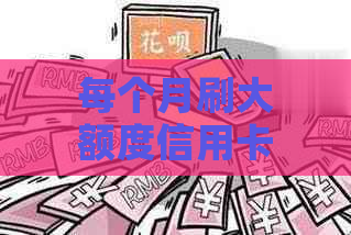 每个月刷大额度信用卡好吗？安全吗？有什么影响？