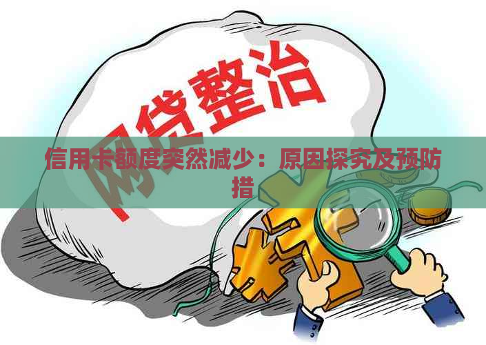 信用卡额度突然减少：原因探究及预防措