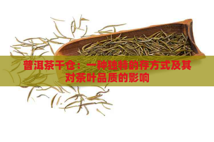 普洱茶干仓：一种独特的存方式及其对茶叶品质的影响