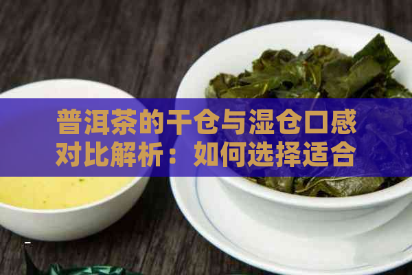 普洱茶的干仓与湿仓口感对比解析：如何选择适合自己口味的普洱茶？