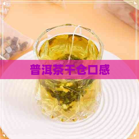 普洱茶干仓口感