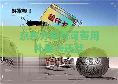 京东分期付可否用礼品卡还款