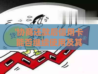 '协商还款后信用卡能否继续使用及其处理方式'