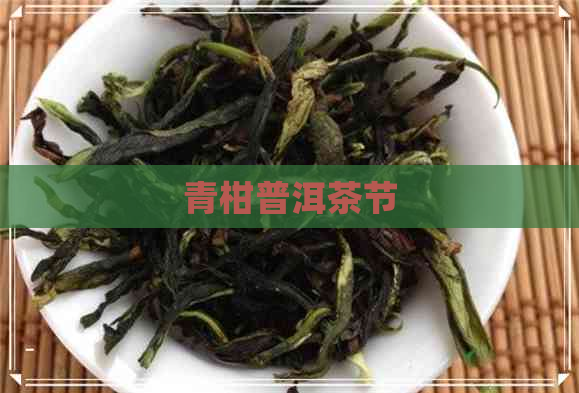 青柑普洱茶节