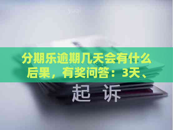 逾期几天会有什么后果，有奖问答：3天、6天逾期后果大揭秘