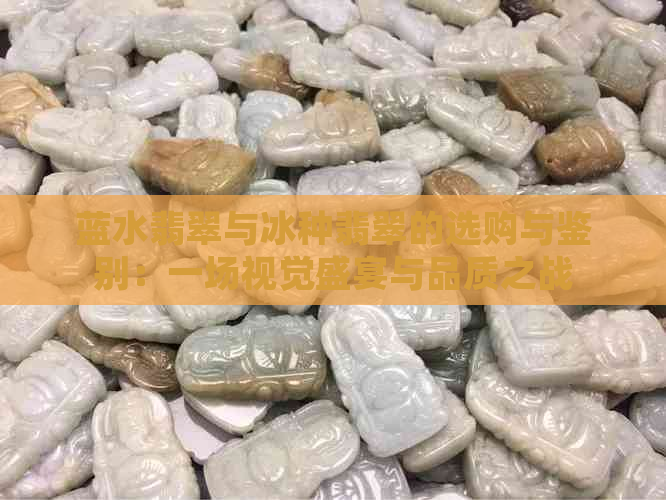 蓝水翡翠与冰种翡翠的选购与鉴别：一场视觉盛宴与品质之战