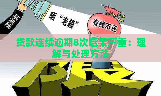 贷款连续逾期8次后果严重：理解与处理方法