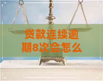 贷款连续逾期8次会怎么样