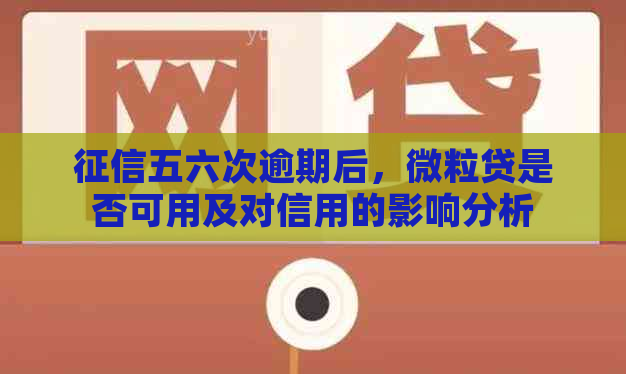 五六次逾期后，微粒贷是否可用及对信用的影响分析