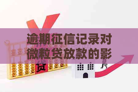 逾期记录对微粒贷放款的影响：还清后再申请是否可行？