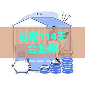 逾期114天会怎样