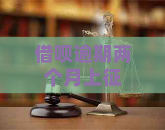 借呗逾期两个月上吗：影响、报告体现与相关问题解答