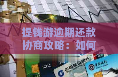 提钱游逾期还款协商攻略：如何有效处理逾期问题