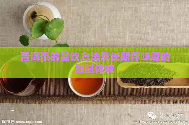 普洱茶的品饮方法及长期存味道的细腻体味