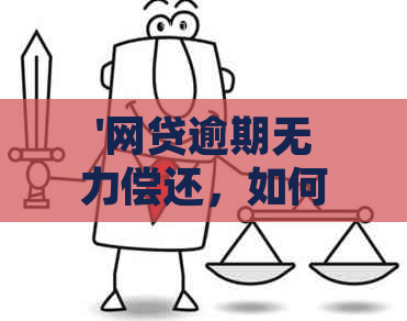 '网贷逾期无力偿还，如何解决？'