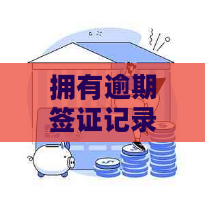 拥有逾期签证记录会对获得新签证造成影响吗？