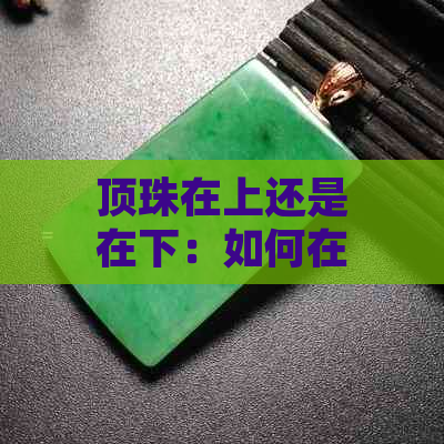 顶珠在上还是在下：如何在设计中运用对比色彩